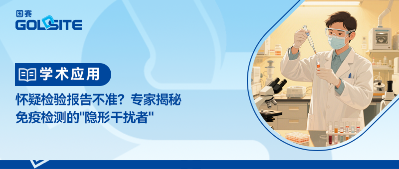 懷疑檢驗報告不準？專家揭秘免疫檢測的